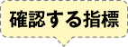 確認する指標