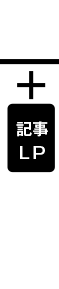 記事LP