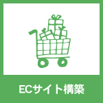 ECサイト制作