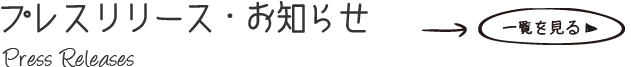 新着情報・プレスリリース