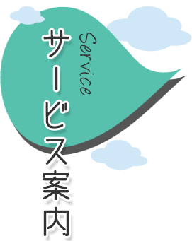 サービス案内