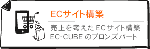 ECサイト構築