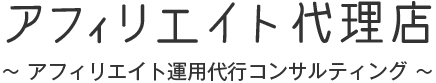 アフィリエイト代理店