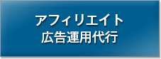 アフィリエイト広告運用代行