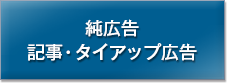 純広告・記事・タイアップ広告