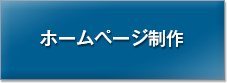 ホームページ制作