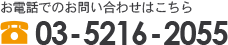 お電話でのお問い合わせは03-5216-2055